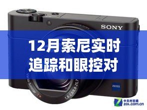 索尼相機更新，實時追蹤與眼控對焦功能詳解