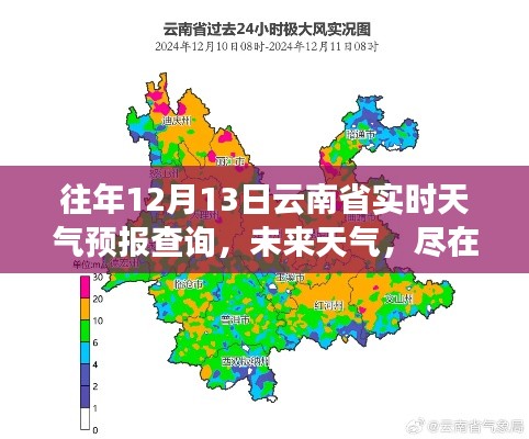全新科技神器，實時掌握云南省天氣預(yù)報查詢，未來天氣盡在掌握！