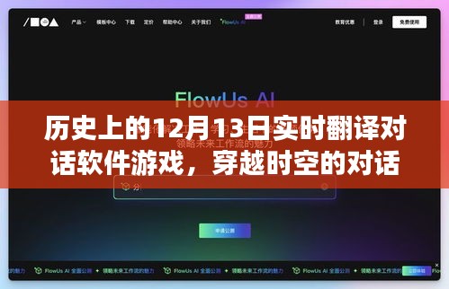 歷史上的十二月十三日與實時翻譯對話軟件游戲，穿越時空的對話體驗