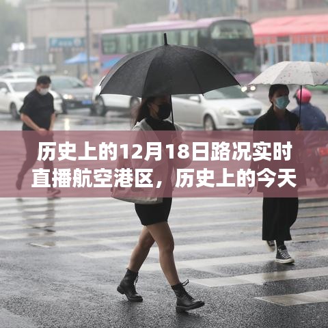 航空港區(qū)變遷見證，歷史上的今天路況實時直播回顧