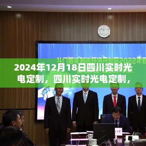 四川實(shí)時(shí)光電定制詳解，從入門(mén)到精通的初學(xué)者指南（2024年12月18日）