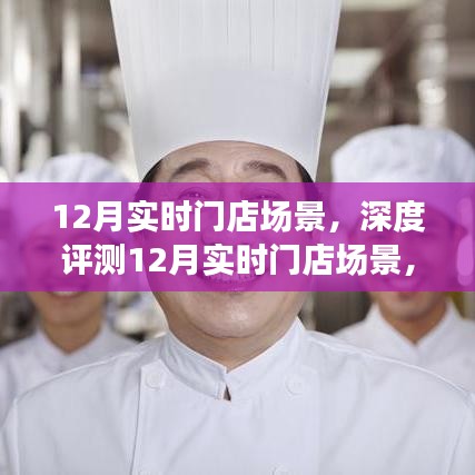 12月實時門店場景深度解析，特性、體驗、競爭分析與目標用戶群體探討