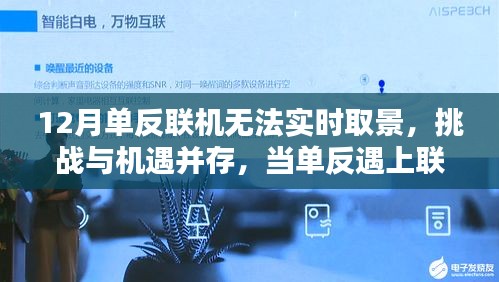單反聯(lián)機(jī)難題，挑戰(zhàn)與機(jī)遇并存，學(xué)習(xí)與創(chuàng)新重塑自信與成就感