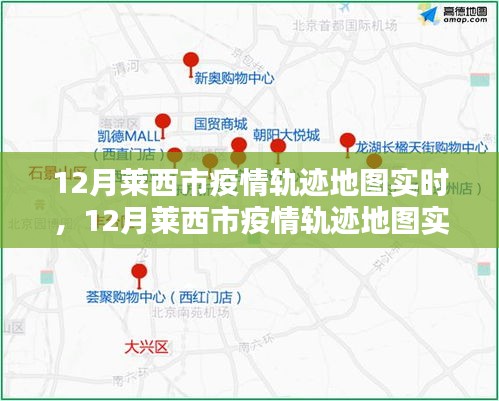 萊西市疫情軌跡地圖實(shí)時追蹤與產(chǎn)品評測介紹