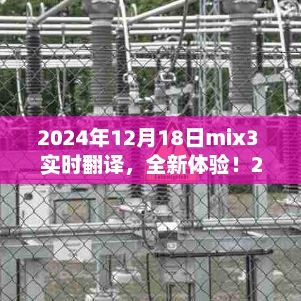 2024年mix3實(shí)時(shí)翻譯產(chǎn)品評(píng)測(cè)報(bào)告，全新體驗(yàn)，實(shí)時(shí)溝通無(wú)障礙