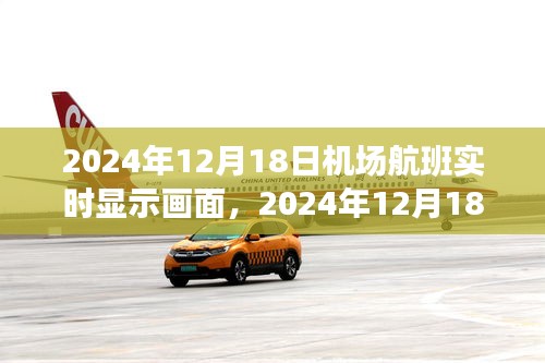 機(jī)場(chǎng)航班實(shí)時(shí)顯示畫(huà)面，輝煌瞬間的記錄