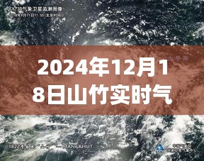 山竹風(fēng)云，解讀2024年12月18日氣象衛(wèi)星圖下的風(fēng)云對(duì)話
