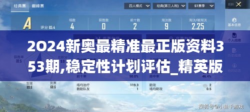 2O24新奧最精準(zhǔn)最正版資料353期,穩(wěn)定性計(jì)劃評估_精英版3.317