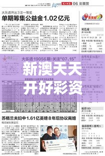 新澳天天開好彩資料大全353期：彩民必知趨勢分析