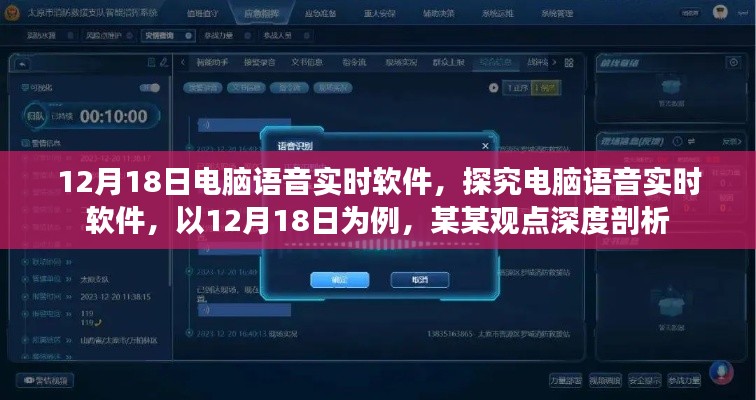 電腦語音實(shí)時(shí)軟件深度解析，以12月18日為例的某某觀點(diǎn)探究