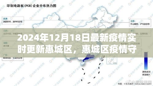 惠城區(qū)智能科技引領(lǐng)未來(lái)防疫新紀(jì)元，最新疫情實(shí)時(shí)更新與守護(hù)者行動(dòng)報(bào)告（2024年12月18日）