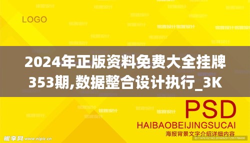 2024年正版資料免費(fèi)大全掛牌353期,數(shù)據(jù)整合設(shè)計執(zhí)行_3K19.652