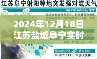江蘇鹽城阜寧實時天氣指南，如何查詢2024年12月18日詳細天氣信息