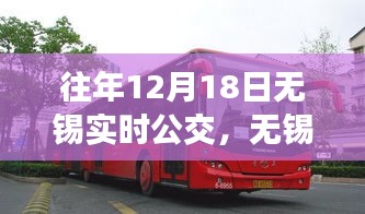 無錫實時公交系統(tǒng)升級，科技引領(lǐng)智能出行新紀元，暢享公交出行體驗（往年12月18日更新）