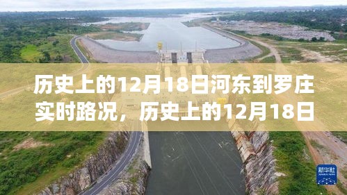 河?xùn)|到羅莊實(shí)時(shí)路況深度分析，歷史路況回顧與評(píng)測(cè)報(bào)告（12月18日）