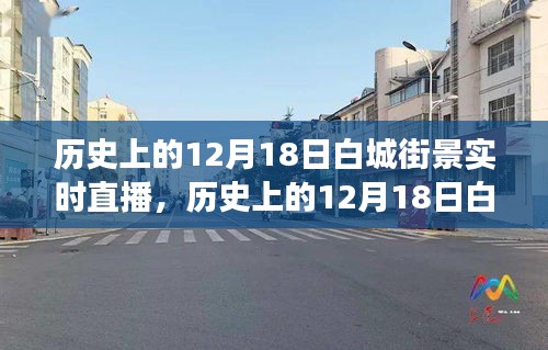 重溫歷史街道變遷之旅，白城街景實(shí)時(shí)直播回顧（12月18日街景）