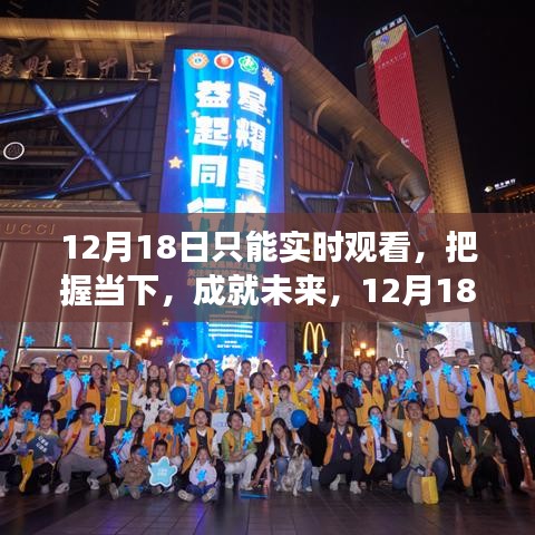 12月18日實(shí)時(shí)觀看，把握當(dāng)下，與變化同行，成就自信閃耀的未來(lái)