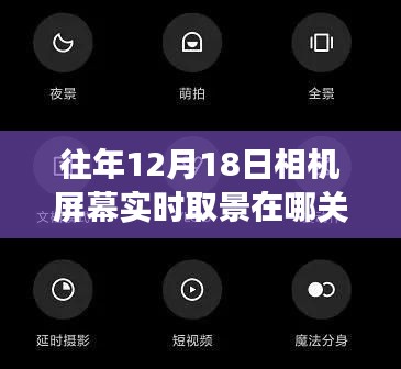 揭秘，往年12月18日相機(jī)屏幕實(shí)時(shí)取景功能的開關(guān)歷程與關(guān)閉方法