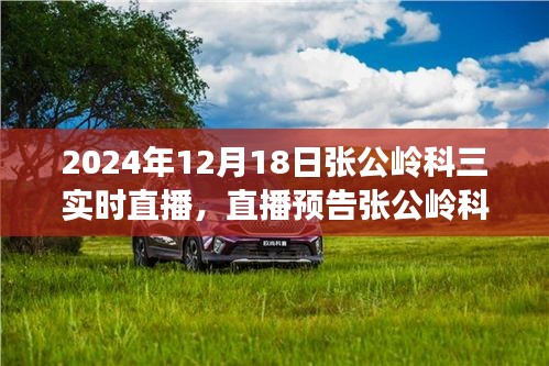 張公嶺科三實(shí)戰(zhàn)演練直播預(yù)告，掌握駕駛技巧，輕松應(yīng)對(duì)考試
