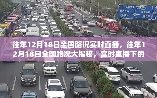 往年12月18日全國路況實(shí)時(shí)直播，交通百態(tài)大揭秘