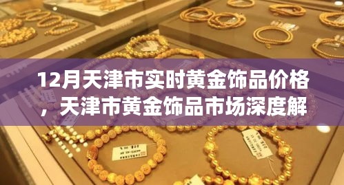 天津市黃金飾品市場深度解析，十二月實時價格與體驗評測報告