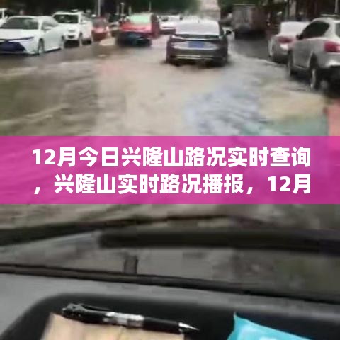 興隆山路況實(shí)時(shí)播報(bào)，掌握12月今日路況一手資訊