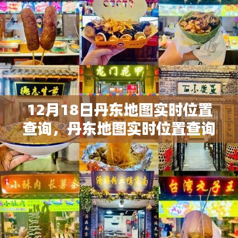 丹東地圖實(shí)時位置查詢指南，適用于初學(xué)者與進(jìn)階用戶的操作指南（12月18日更新）