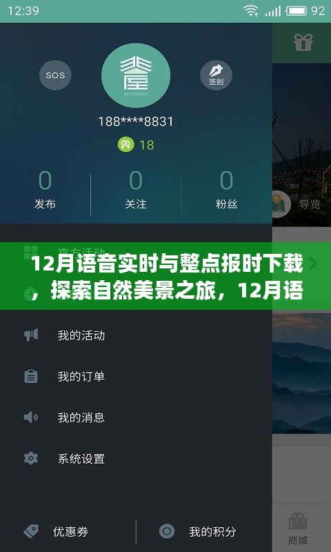 探索自然美景之旅，12月語音實時與整點報時下載，啟程尋找寧靜之地