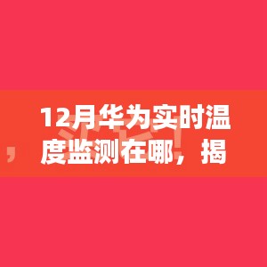 揭秘十二月華為實時溫度監(jiān)測所在地，科技前沿的追蹤之旅