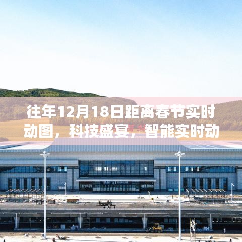 科技盛宴倒計時，實時動圖感受春節(jié)倒計時的魅力與體驗