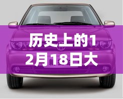歷史上的12月18日大眾捷達回顧，實時情況解讀與溫馨同行紀念
