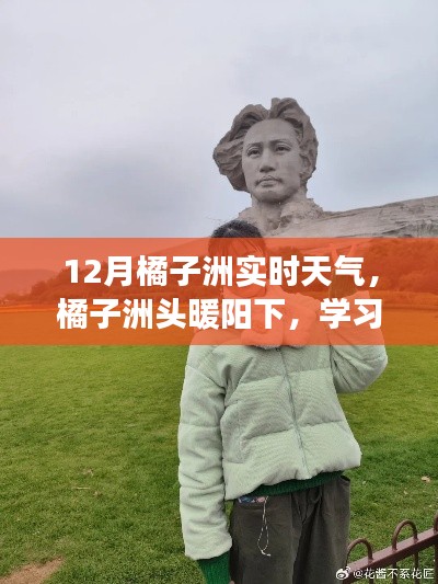 橘子洲頭暖陽下的學(xué)習(xí)之光，實時天氣與自信成長同步見證