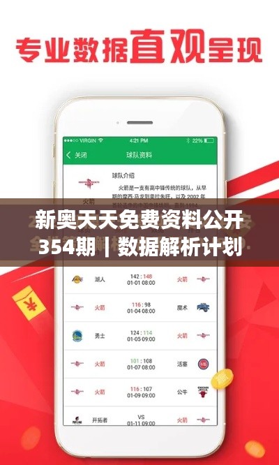 新奧天天免費資料公開354期｜數(shù)據(jù)解析計劃導向
