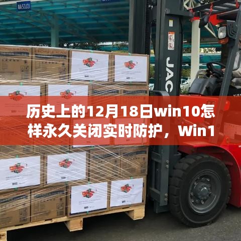 Win10實時防護功能深度解析，歷史視角的細致剖析與永久關閉指南