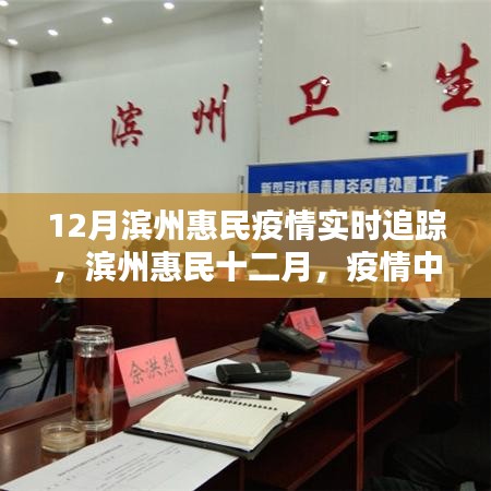 濱州惠民十二月疫情追蹤，溫情日常與友情紐帶