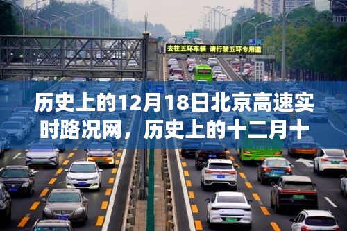 歷史上的十二月十八日北京高速路況回顧，心靈之旅與風(fēng)景發(fā)現(xiàn)