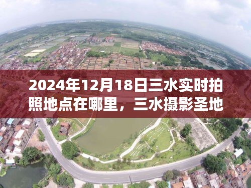 揭秘三水?dāng)z影圣地，2024年最佳拍照地點指南
