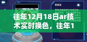 往年12月18日AR技術(shù)實時換色，深度探討與影響
