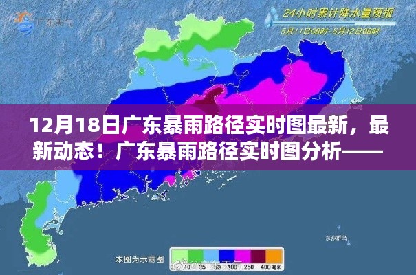 廣東暴雨路徑實(shí)時(shí)圖分析，聚焦最新動(dòng)態(tài)與12月18日暴雨情況