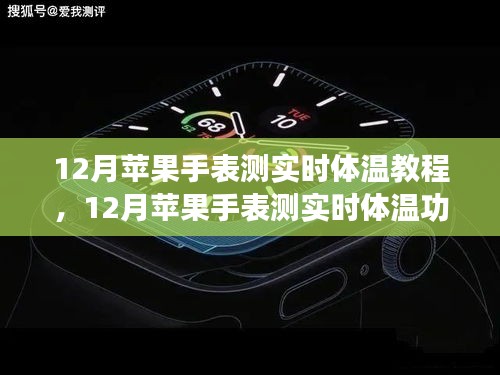 12月蘋(píng)果手表實(shí)時(shí)體溫測(cè)量功能詳解與教程，觀點(diǎn)闡述與全面解析