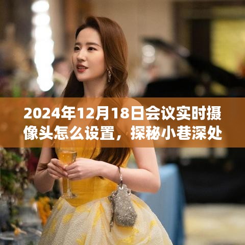 探秘小巷美食秘境，會(huì)議實(shí)時(shí)攝像頭設(shè)置指南與美食探秘之旅