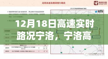 寧洛高速實(shí)時路況紀(jì)實(shí)，速度與時間的較量在12月18日的路況中展開