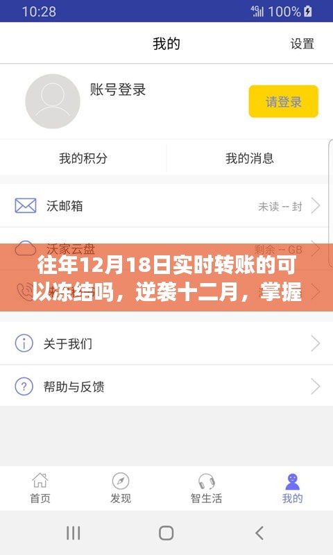 逆襲十二月，掌握實(shí)時(shí)轉(zhuǎn)賬凍結(jié)秘籍，開啟自信與成就之門之路往年轉(zhuǎn)賬能否凍結(jié)？揭秘真相！