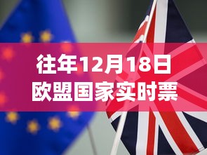 往年12月18日歐盟國家實時票數(shù)排名，洞悉民主選舉動態(tài)與脈搏