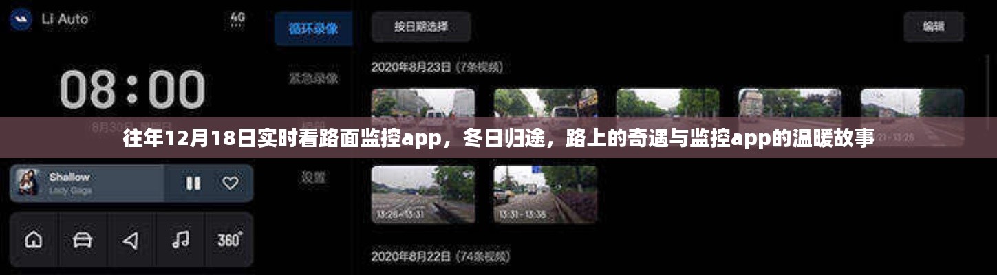 冬日歸途，路面監(jiān)控app的實時故事與溫暖奇遇