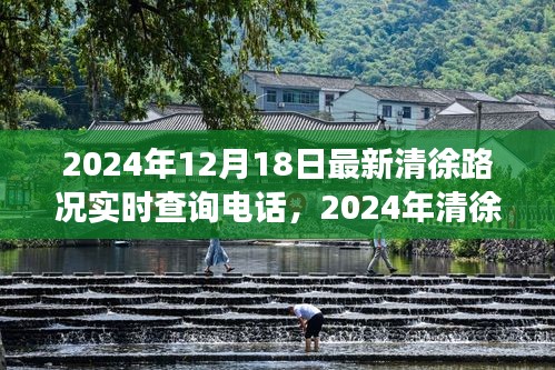 重塑交通體驗(yàn)，清徐路況實(shí)時(shí)查詢電話發(fā)布，掌握最新路況信息只需一鍵撥打