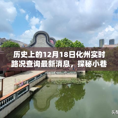化州寶藏探秘，實時路況查詢下的意外發(fā)現(xiàn)與最新路況更新