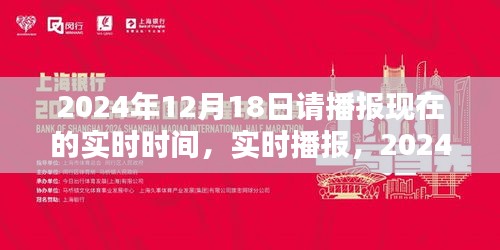 時(shí)光印記，實(shí)時(shí)播報(bào)2024年12月18日的時(shí)刻