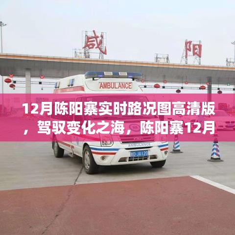 陳陽寨12月實時路況高清圖，駕馭變化之海，背后的勵志故事揭秘