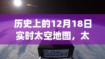 歷史上的12月18日實時太空地圖，太空探索之旅與夢想的實現(xiàn)